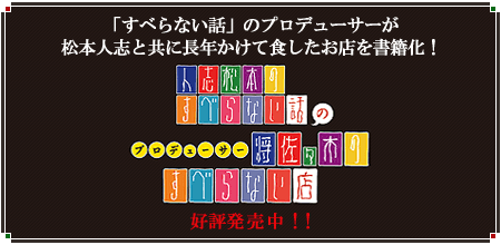人志松本のすべらない話のプロデューサー　将佐々木のすべらない店
