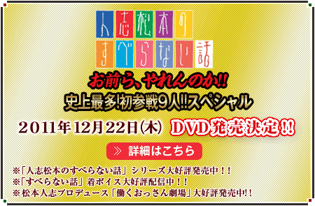 ＤＶＤ「人志松本のすべらない話 お前ら、やれんのか！！史上最多！初参戦9人！！スペシャル」12月22日（木）発売決定！！