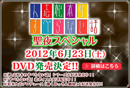 ＤＶＤ「人志松本のすべらない話 聖夜スペシャル」6月23日（土）発売決定！！
