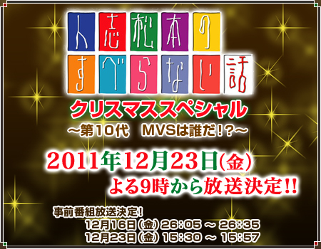人志松本のすべらない話2011年12月23日（金）よる9時から放送決定！！