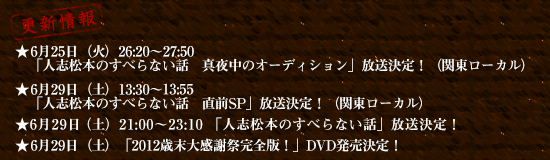★「人志松本のすべらない話～5周年記念　夢のオールスター戦　歴代MVP全員集合スペシャル～」放送決定！！★「人志松本のすべらない話」スピンオフ企画「ジュニア千原と大輔宮川のすべらない話」DVD発売決定！！
