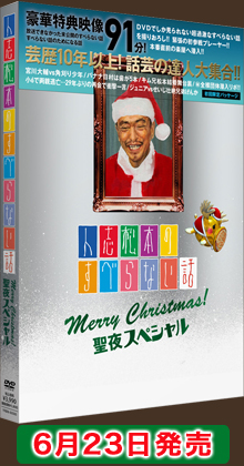 「人志松本のすべらない話 聖夜スペシャル」