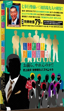 「人志松本のすべらない話 お前ら、やれんのか！！史上最多！初参戦9人！！スペシャル」