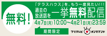 過去の放送話を一挙無料配信