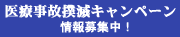 医療事故撲滅キャンペーン
