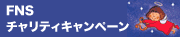 FNSチャリティキャンペーン