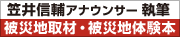 笠井信輔【僕は しゃべるために ここ（被災地）へ来た】