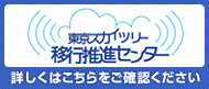 東京スカイツリーへの送信所移転について