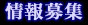 情報募集