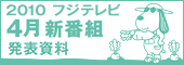 2010 フジテレビ新番組