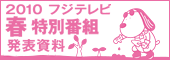 2010 フジテレビ春特別番組