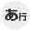 ア行