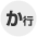 カ行
