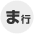 マ行