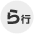 ラ行
