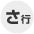 サ行