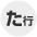 タ行