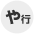 ヤ行