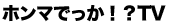�z���}�ł����I�HTV