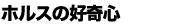 �z���X�̍D��S