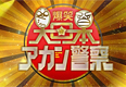 爆笑！大日本アカン警察