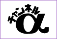 チャンネルα