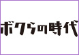 ボクらの時代