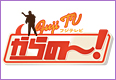 フジテレビからの～！