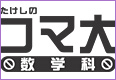たけしのコマ大数学科