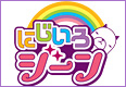 にじいろジーン