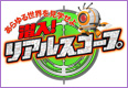 ～あらゆる世界を見学せよ！～潜入！リアルスコープ