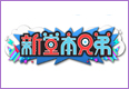 新堂本兄弟