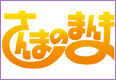 さんまのまんま