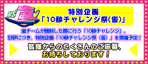 嵐チームが勝利した際に行う「10 秒チャレンジ」