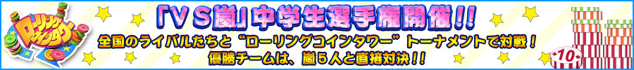 「
VS嵐」中学生選手権　ローリングコインタワー