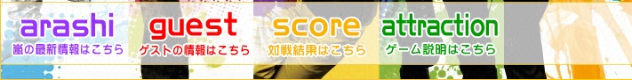 vs嵐　リンクメニュー
