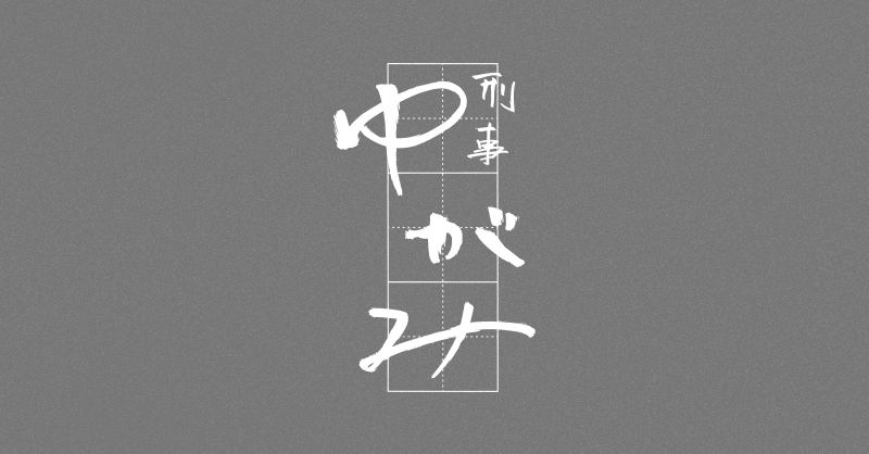 楽天市場】刑事ゆがみ dvdの通販