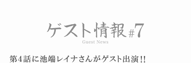 第4話に池端レイナさんがゲスト出演!!