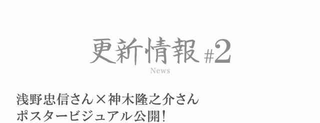 更新情報#2 浅野忠信さん×神木隆之介さんポスタービジュアル公開！