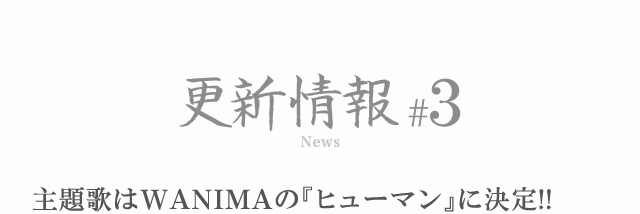 更新情報#3 主題歌はWANIMAの『ヒューマン』に決定!!