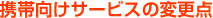 �g�ь����T�[�r�X�̕ύX�_