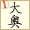 舞台版「大奥」