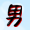 男おばさんブログ
