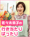 佐々木恭子の行き当たりばったり
