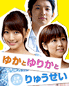 ゆかとゆりかとときどき?りゅうせい(生田竜聖・竹内友佳・三田友梨佳)
