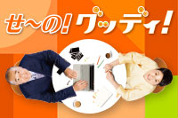 せ～の！グッディ！