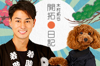 開拓-kai・taku-日記