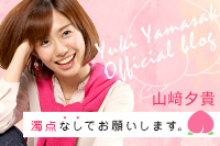 山﨑夕貴アナ オフィシャルブログ「濁点なしでお願いします。」