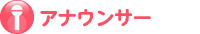 アナウンサー