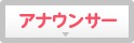 アナウンサー